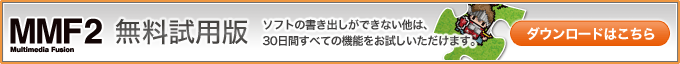 無料試用版ダウンロードはこちらから