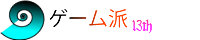 ゲーム派１３周年記念