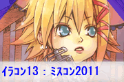 イラコン１３メイド