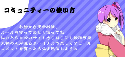 コミュニティーの使い方