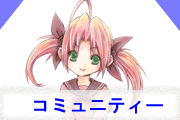 コミュニティー