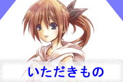 いただきもの