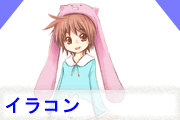 イラコン