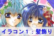 イラコン１髪飾り　池の中毬藻さん 