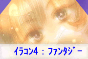 イラコン４ファンタジーグランプリ作品　月丸嬢さん