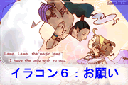 イラコン６お願いグランプリ作品　加夏由虚さん