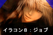 イラコン８ファイナルファンタジー　ジョブ