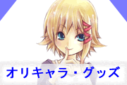 オリキャラ・グッズトップ