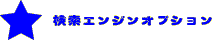�T�[�`�I�v�V����