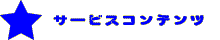 �T�[�r�X�R���e���c