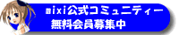 mixi専用コミュニティーです。当サイトを気に入って下さった方は是非ご入会下さい。