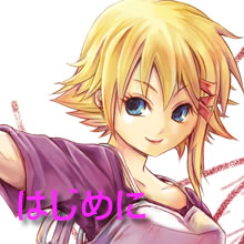 はじめに 始めに