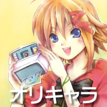 オリキャラ オリキャラ