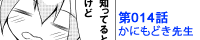 第014話 かにもどき先生