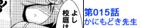 第015話 かにもどき先生