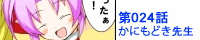 第024話 かにもどき先生