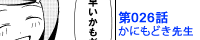 第026話 かにもどき先生