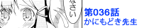 第036話 かにもどき先生
