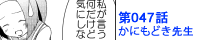 第047話 かにもどき先生