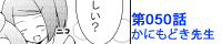 第050話 かにもどき先生