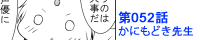 第052話 かにもどき先生
