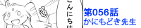 第056話 かにもどき先生