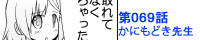 第069話 かにもどき先生