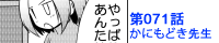 第063話 かにもどき先生