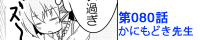 第080話 かにもどき先生