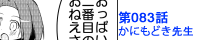 第083話 かにもどき先生