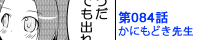 第084話 かにもどき先生