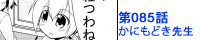 第085話 かにもどき先生