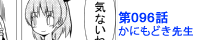 第096話 かにもどき先生