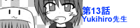 ��13�bYukihiro�搶