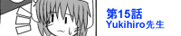 ��15�bYukihiro�搶