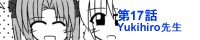 ��17�bYukihiro�搶