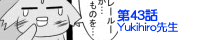 ��43�bYukihiro�搶