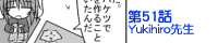 ��51�bYukihiro�搶