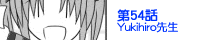 ��54�bYukihiro�搶