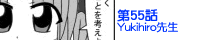 ��55�bYukihiro�搶