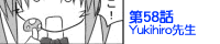 ��58�bYukihiro�搶