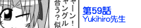 ��59�bYukihiro�搶