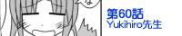 ��60�bYukihiro�搶