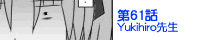��61�bYukihiro�搶