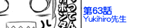 ��63�bYukihiro�搶