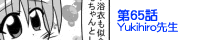 ��65�bYukihiro�搶