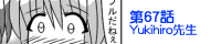 ��67�bYukihiro�搶