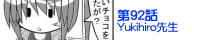 ��92�bYukihiro�搶