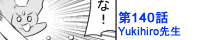 第140話Yukihiro先生