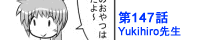 第147話Yukihiro先生